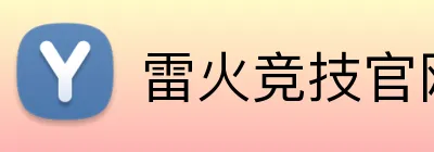 雷火竞技官网 Logo